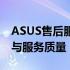 ASUS售后服务电话400是否免费？详解费用与服务质量