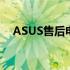 ASUS售后电话大全：解决您遇到的问题