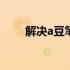 解决a豆笔记本电池问题及维护方法