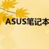 ASUS笔记本键盘驱动安装与问题解决指南