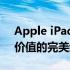 Apple iPad Mini全面解析：功能、性能与价值的完美结合