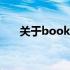 关于book官方网站的最新资讯与动态