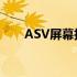 ASV屏幕技术：解锁手机视觉新境界