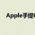 Apple手提电脑：时尚与科技的完美结合