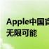 Apple中国官网全新上线，探索科技与生活的无限可能