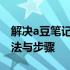 解决a豆笔记本无法关机问题：强制关机的方法与步骤