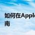 如何在Apple Store中轻松下载应用：详细指南