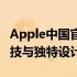 Apple中国官网全新上线，一站式体验最新科技与独特设计魅力