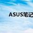 ASUS笔记本电脑电池价格及购买指南