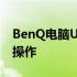 BenQ电脑U盘启动全攻略：轻松启动，无忧操作