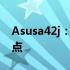 Asusa42j：探索最新技术与卓越性能的交汇点