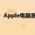 Apple电脑客户端：全方位体验与优化指南