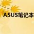 ASUS笔记本恢复系统——步骤与注意事项