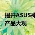 揭开ASUS神秘面纱：华硕电子的辉煌历程与产品大观