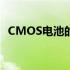 CMOS电池的位置与更换方法（图解教程）