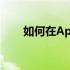 如何在Apple官网上切换至中文界面