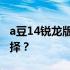 a豆14锐龙版评测：性能与设计并存的理想选择？