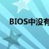 BIOS中没有TPM选项：原因与解决方案