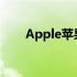 Apple苹果官网保修政策及流程详解