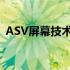 ASV屏幕技术解析：特点、优势与应用领域