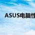 ASUS电脑性能与品质解析：值得购买吗？