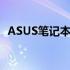 ASUS笔记本无法开机进入系统的解决方案