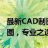 最新CAD制图台式电脑排名TOP 10：高效绘图，专业之选