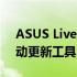 ASUS Live Update：全方位了解华硕的自动更新工具