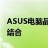 ASUS电脑品牌：创新科技与品质生活的完美结合