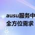 ausu服务中心：一站式解决方案，满足您的全方位需求