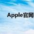 Apple官网独家优惠券，尽享超值优惠！