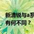 新清锐与a系列差异深度解析：两款产品究竟有何不同？