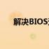 解决BIOS无法检测到M.2 SSD的问题