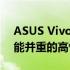 ASUS Vivobook S14全面解析：设计与性能并重的高性价比之选