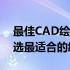 最佳CAD绘图笔记本电脑推荐指南：为你挑选最适合的绘图利器