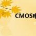 CMOS电池坏了，会有什么后果？