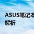 ASUS笔记本电脑价格大全：最新报价与特性解析