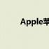 Apple苹果官网推出以旧换新计划