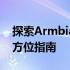 探索Armbian系统：从基础到高级应用的全方位指南