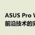 ASUS Pro WS系列工作站电脑：专业性能与前沿技术的完美结合