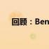 回顾：BenQ电脑2008年的里程碑发展