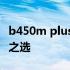 b450m plus gaming主板：游戏玩家的理想之选