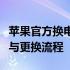 苹果官方换电池服务指南：保障您的电池寿命与更换流程