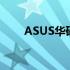 ASUS华硕官网驱动与软件下载中心