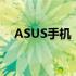 ASUS手机：探索科技与时尚的完美结合