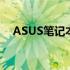 ASUS笔记本电脑恢复出厂设置步骤详解