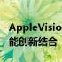 AppleVisionPro：领先行业的视觉技术与智能创新结合