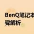 BenQ笔记本电脑如何连接无线网络？详细步骤解析