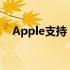 Apple支持：全方位解析你的问题和需求