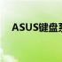 ASUS键盘系列：功能与特性的深度解析